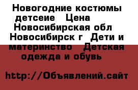 Новогодние костюмы детсеие › Цена ­ 500 - Новосибирская обл., Новосибирск г. Дети и материнство » Детская одежда и обувь   